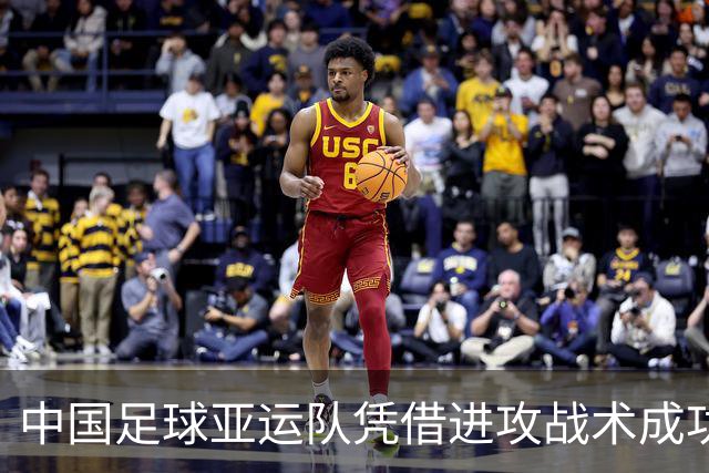 中国足球亚运队凭借进攻战术成功晋级四强