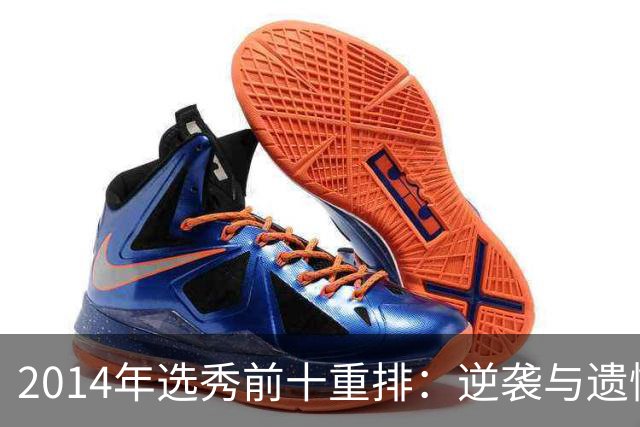 2014年选秀前十重排：逆袭与遗憾并存的故事